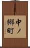 中ノ郷町 Scroll