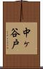 中ヶ谷戸 Scroll