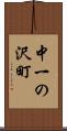中一の沢町 Scroll
