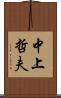 中上哲夫 Scroll
