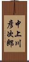 中上川彦次郎 Scroll