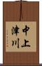 中上津川 Scroll