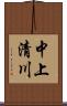 中上清川 Scroll