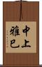 中上雅巳 Scroll