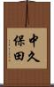 中久保田 Scroll