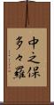 中之保多々羅 Scroll