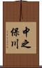中之保川 Scroll