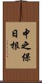 中之保日根 Scroll