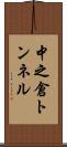 中之倉トンネル Scroll