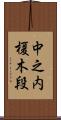 中之内榎木段 Scroll