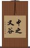 中之又谷 Scroll