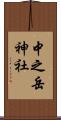 中之岳神社 Scroll