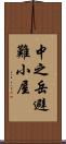 中之岳避難小屋 Scroll