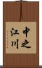 中之江川 Scroll