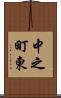 中之町東 Scroll