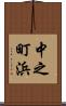 中之町浜 Scroll