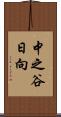 中之谷日向 Scroll