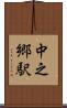 中之郷駅 Scroll