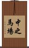 中之馬場 Scroll