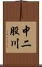 中二股川 Scroll