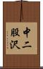 中二股沢 Scroll