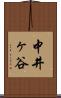 中井ヶ谷 Scroll