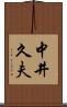 中井久夫 Scroll