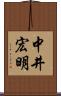 中井宏明 Scroll