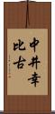 中井幸比古 Scroll