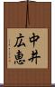 中井広恵 Scroll