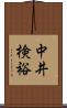 中井検裕 Scroll