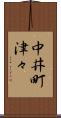 中井町津々 Scroll