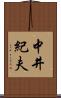中井紀夫 Scroll