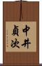 中井貞次 Scroll