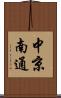 中京南通 Scroll