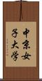 中京女子大学 Scroll