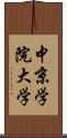 中京学院大学 Scroll