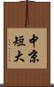 中京短大 Scroll