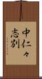 中仁々志別 Scroll