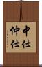 中仕 Scroll