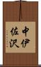 中伊佐沢 Scroll