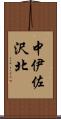 中伊佐沢北 Scroll