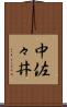中佐々井 Scroll