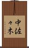 中佐々木 Scroll