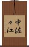 中佐々江 Scroll