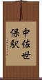 中佐世保駅 Scroll