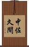 中佐久間 Scroll