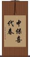 中保喜代春 Scroll