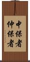 中保者 Scroll