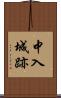中入城跡 Scroll